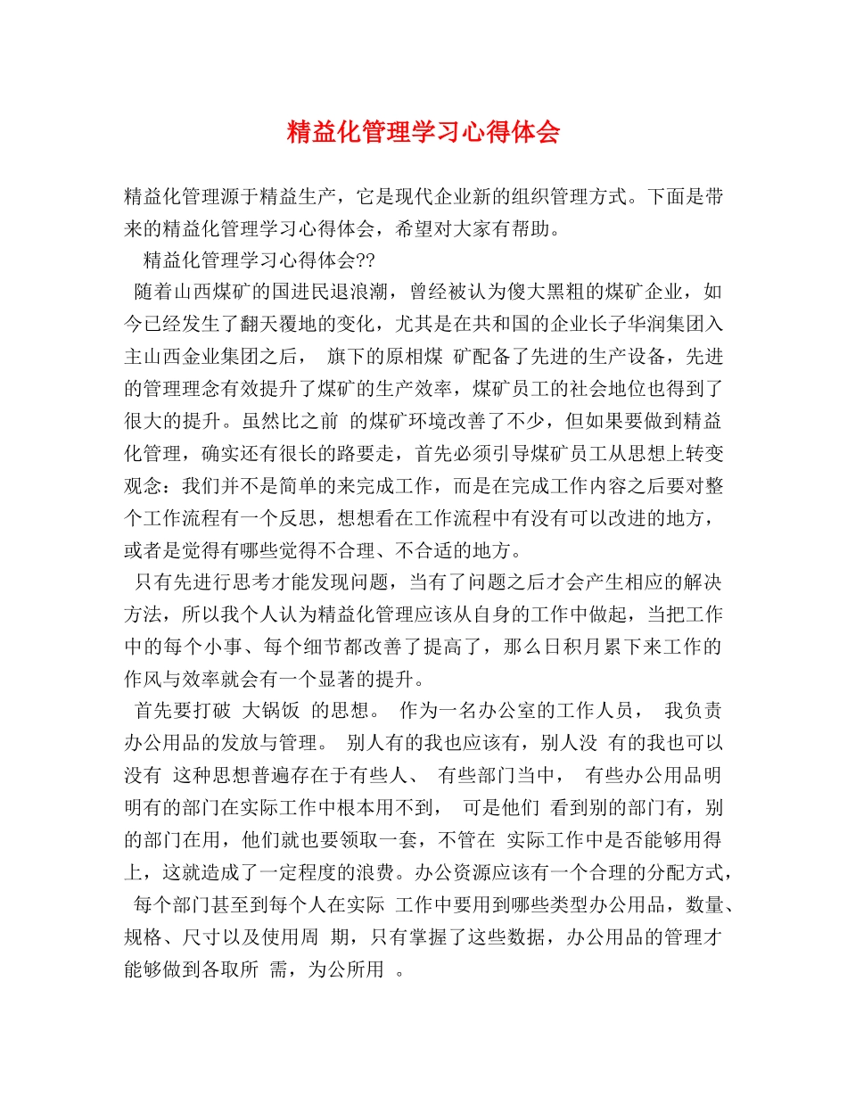 精益化管理学习心得体会 _第1页