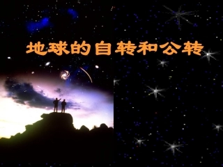 科教版小学五年级科学下册《地球的自转和公转》课件