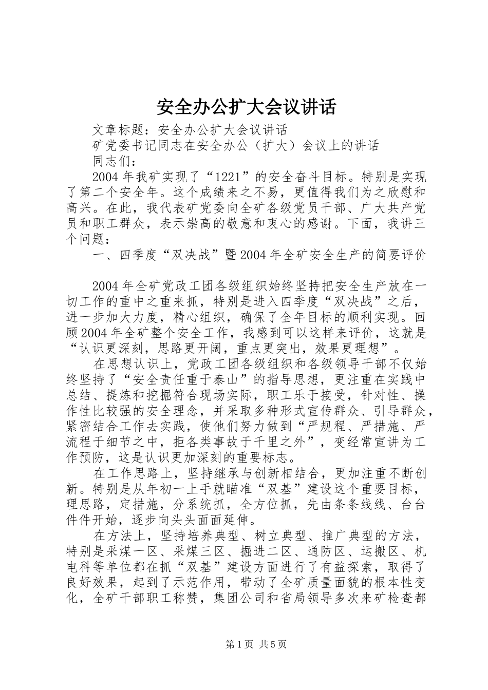 安全办公扩大会议讲话发言_第1页