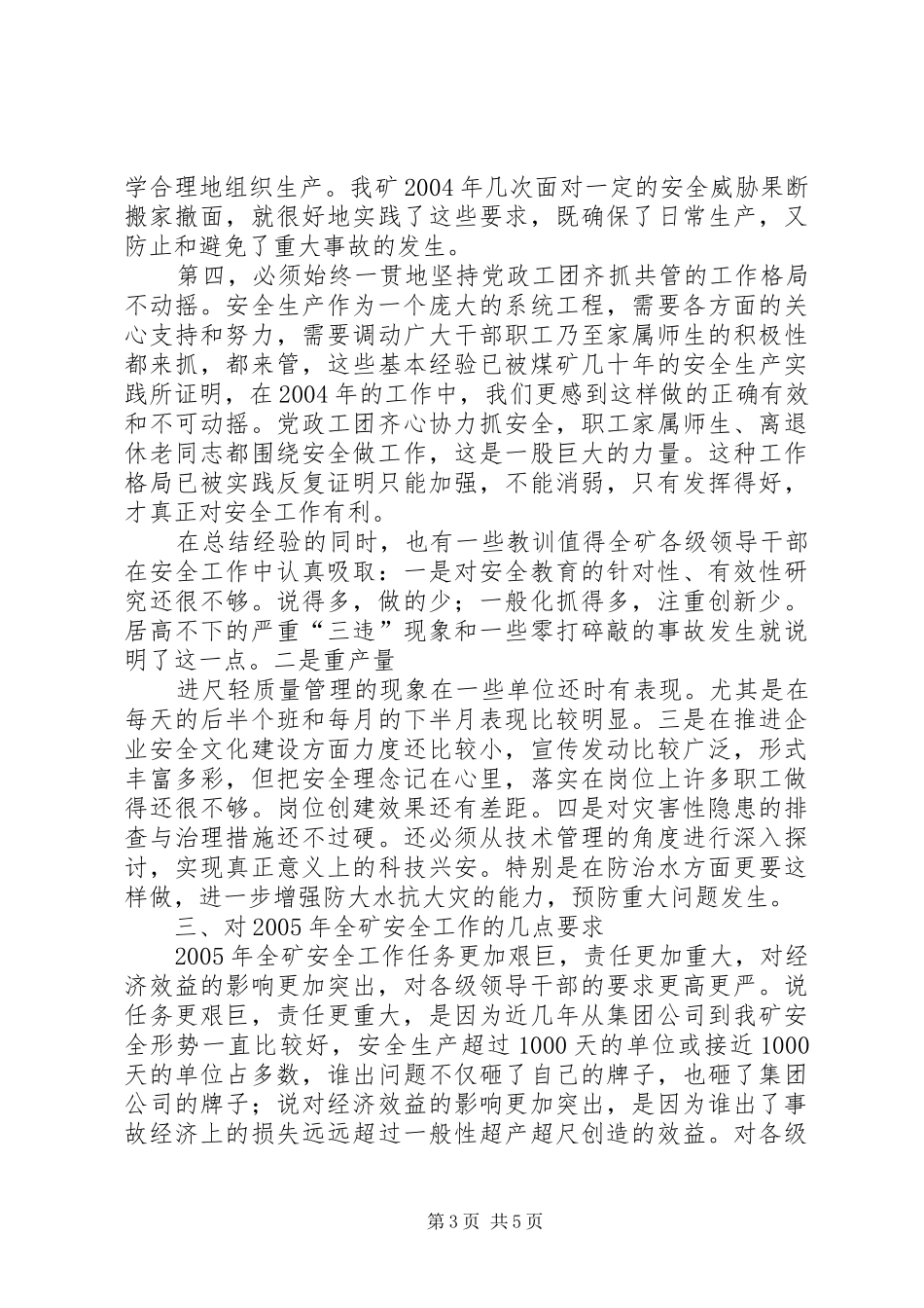 安全办公扩大会议讲话发言_第3页