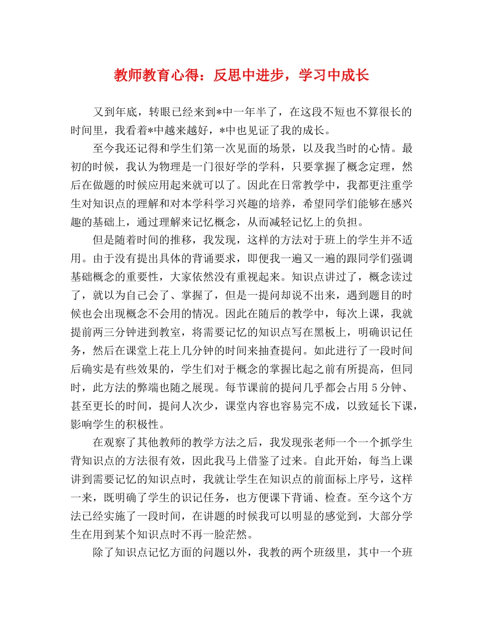 教师教育心得：反思中进步，学习中成长 _第1页