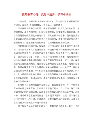教师教育心得：反思中进步，学习中成长 