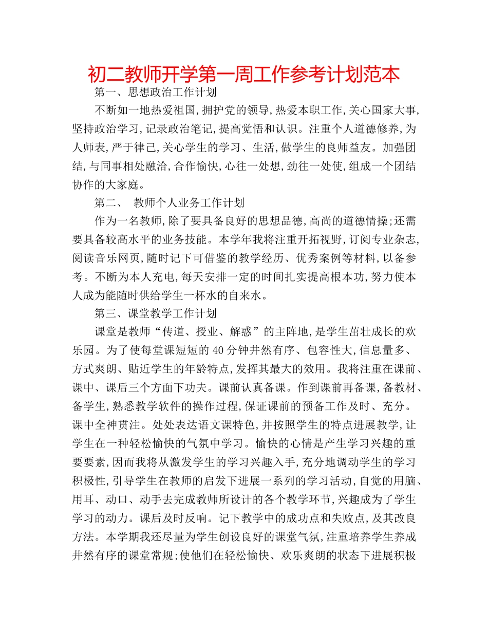 初二教师开学第一周工作参考计划范本 _第1页