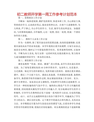 初二教师开学第一周工作参考计划范本 
