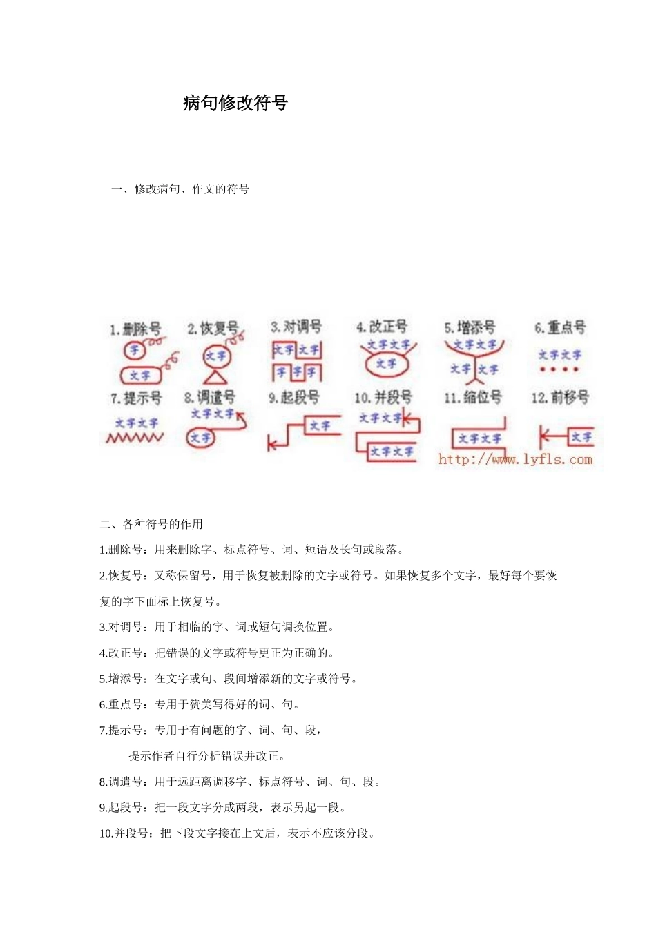 病句修改符号及练习_第1页