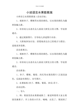小班语言水果歌教案