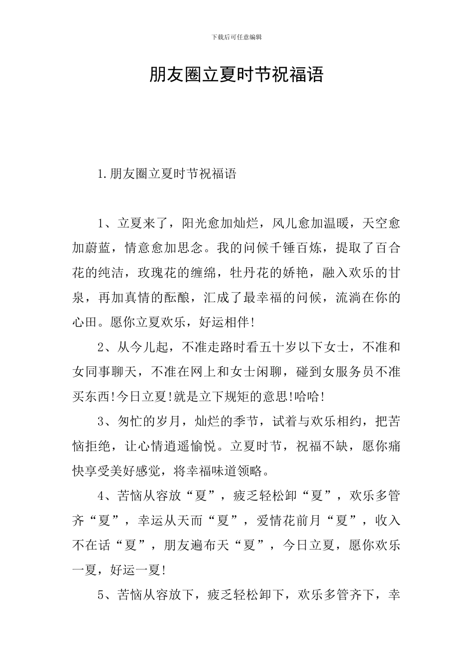 朋友圈立夏时节祝福语_第1页
