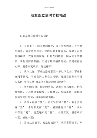 朋友圈立夏时节祝福语