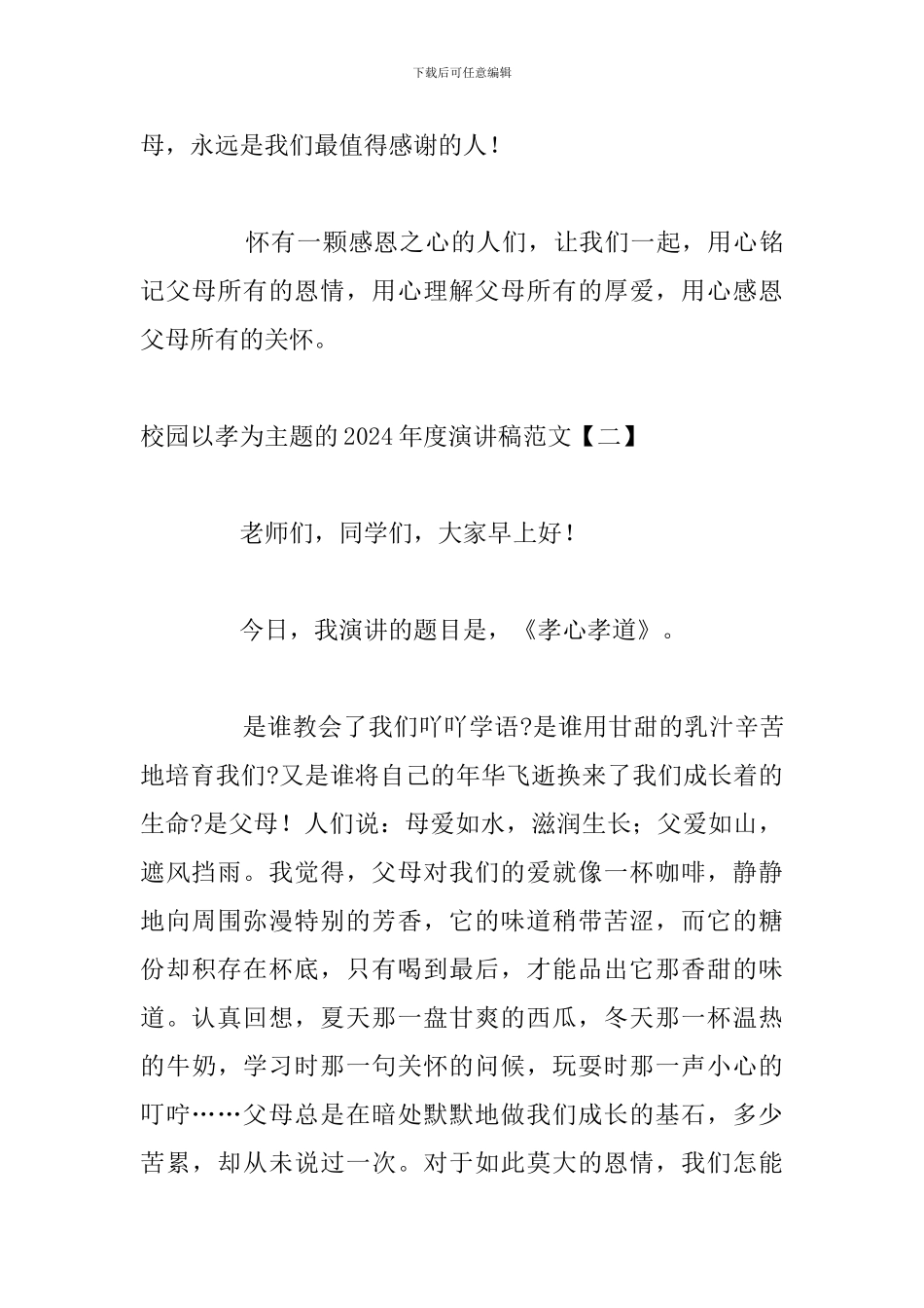 校园以孝为主题的2024年度演讲稿范文_第3页