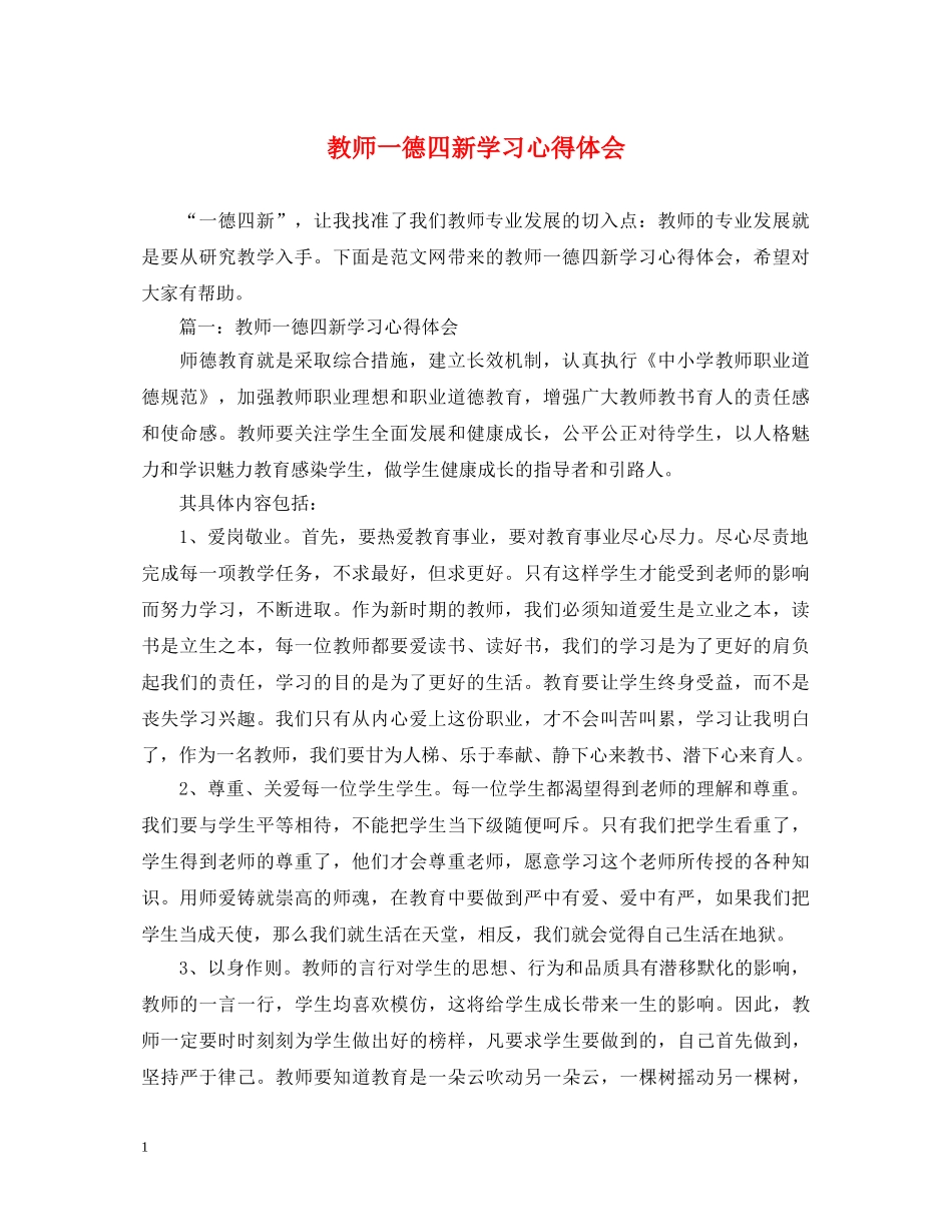 教师一德四新学习心得体会 _第1页