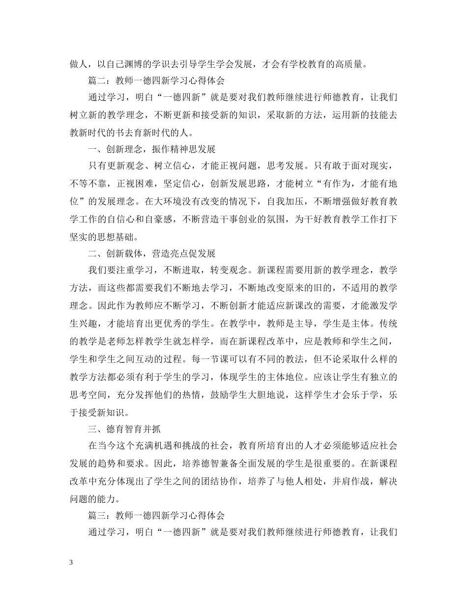 教师一德四新学习心得体会 _第3页