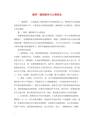 教师一德四新学习心得体会 
