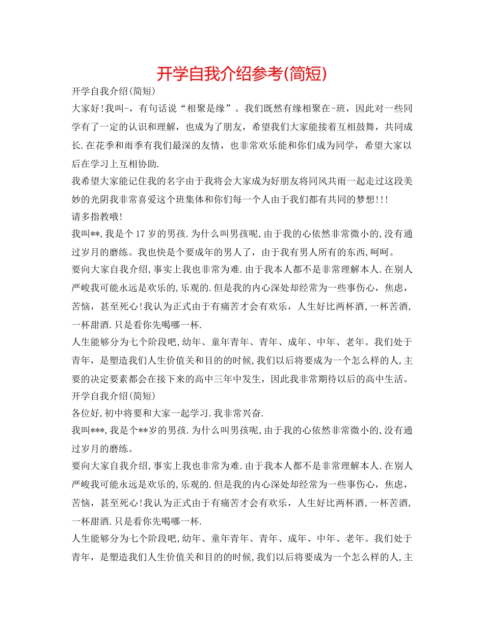 开学自我介绍参考(简短) _第1页