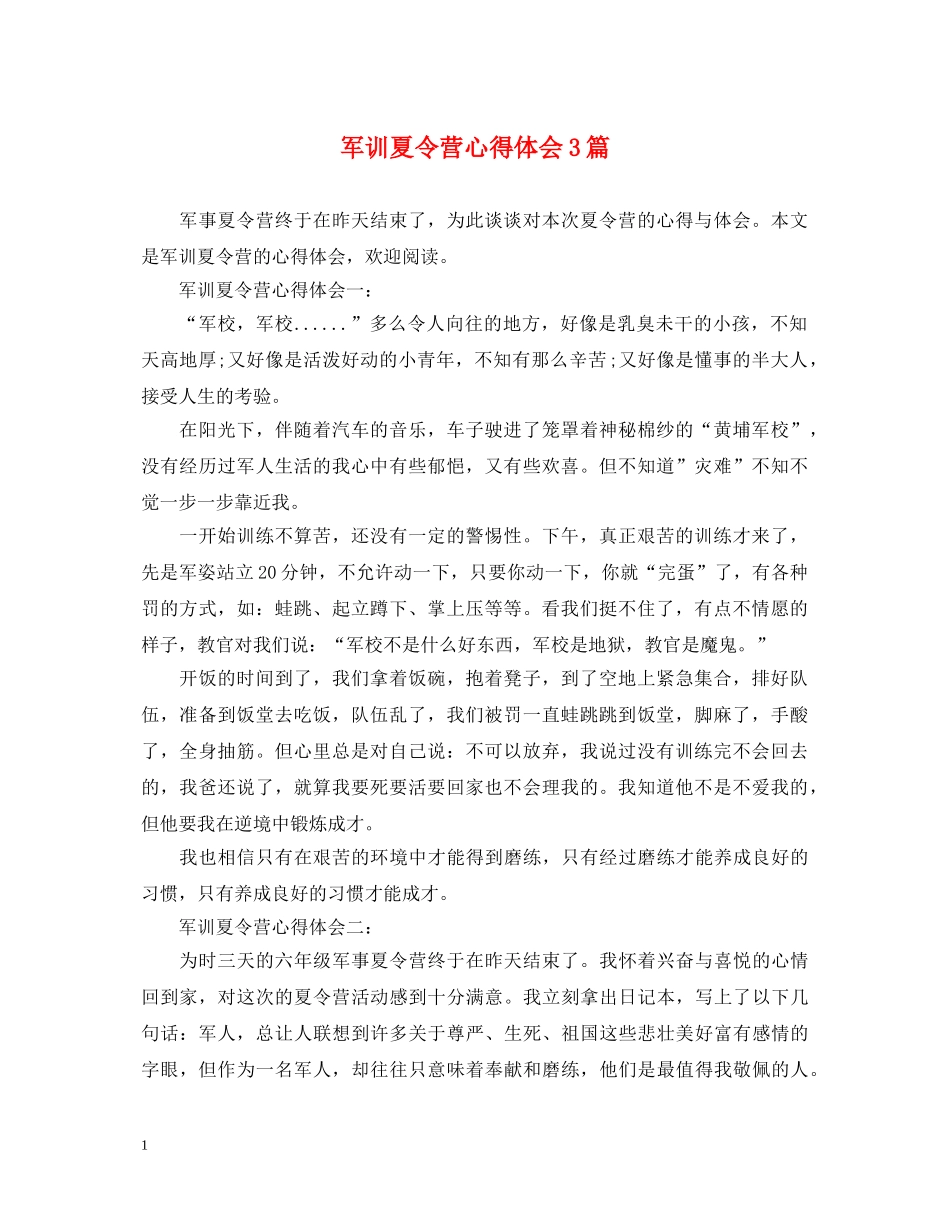 军训夏令营心得体会3篇 _第1页