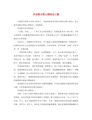 军训夏令营心得体会3篇 