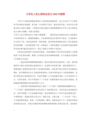 大学生入党心得体会范文3000字感想 