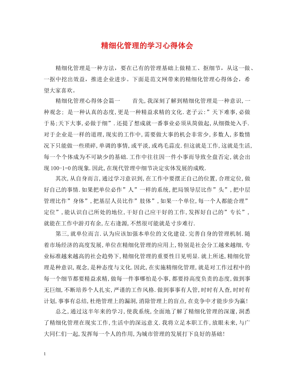 精细化管理的学习心得体会 _第1页