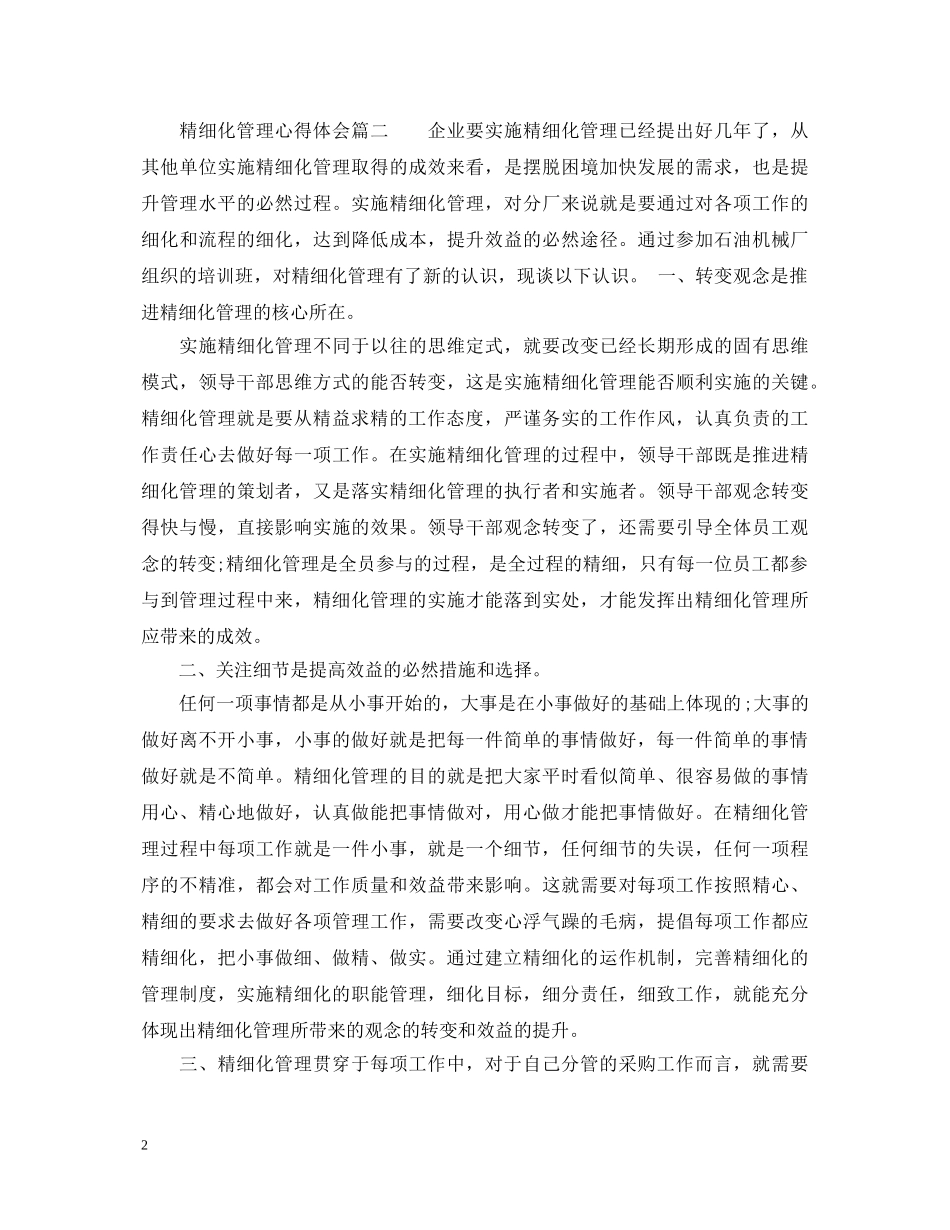 精细化管理的学习心得体会 _第2页