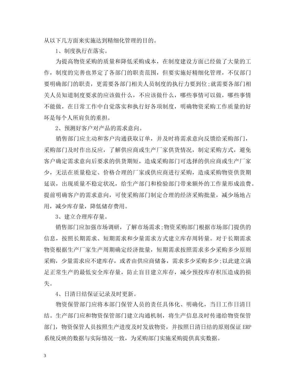 精细化管理的学习心得体会 _第3页