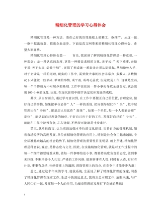 精细化管理的学习心得体会 