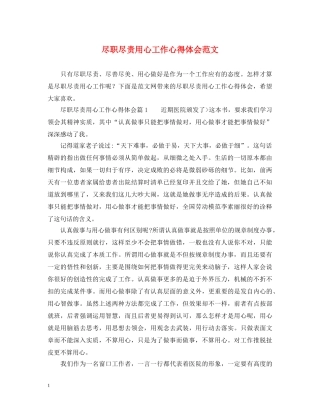 尽职尽责用心工作心得体会范文 