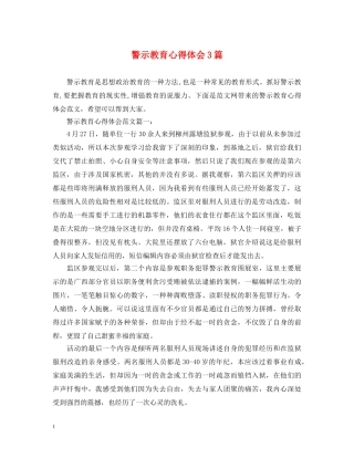 警示教育心得体会3篇 