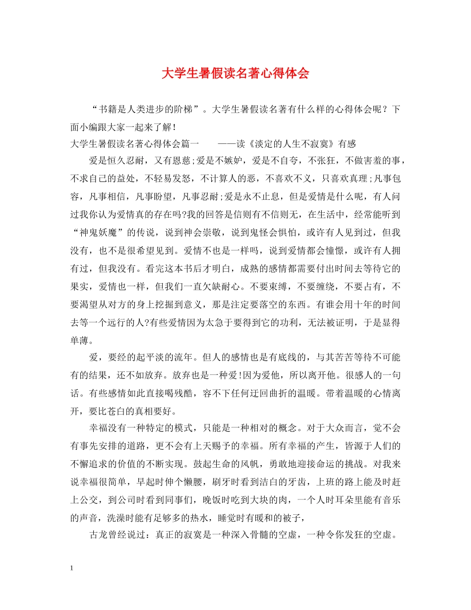 大学生暑假读名著心得体会 _第1页