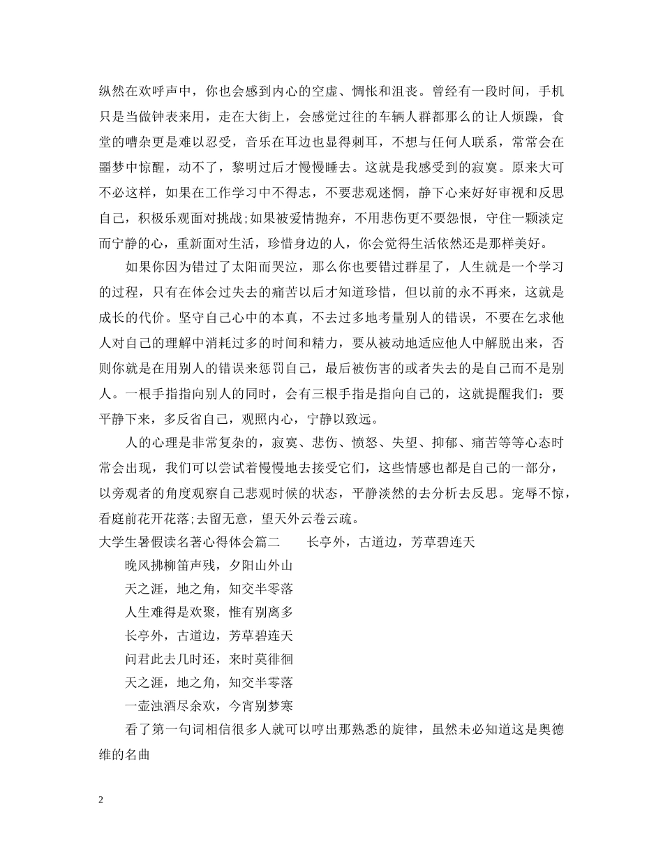 大学生暑假读名著心得体会 _第2页