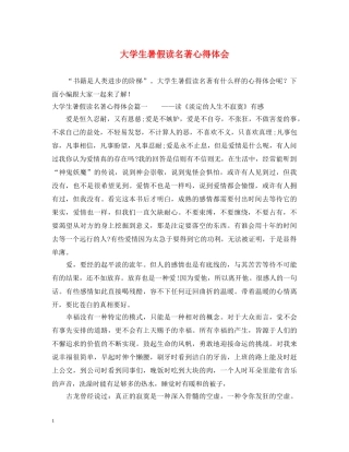 大学生暑假读名著心得体会 