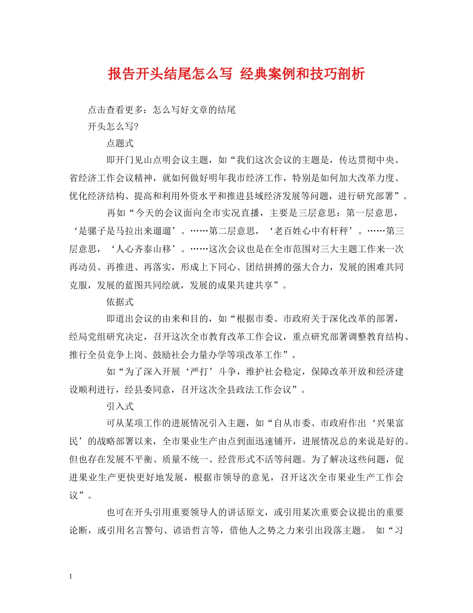 报告开头结尾怎么写 经典案例和技巧剖析 _第1页