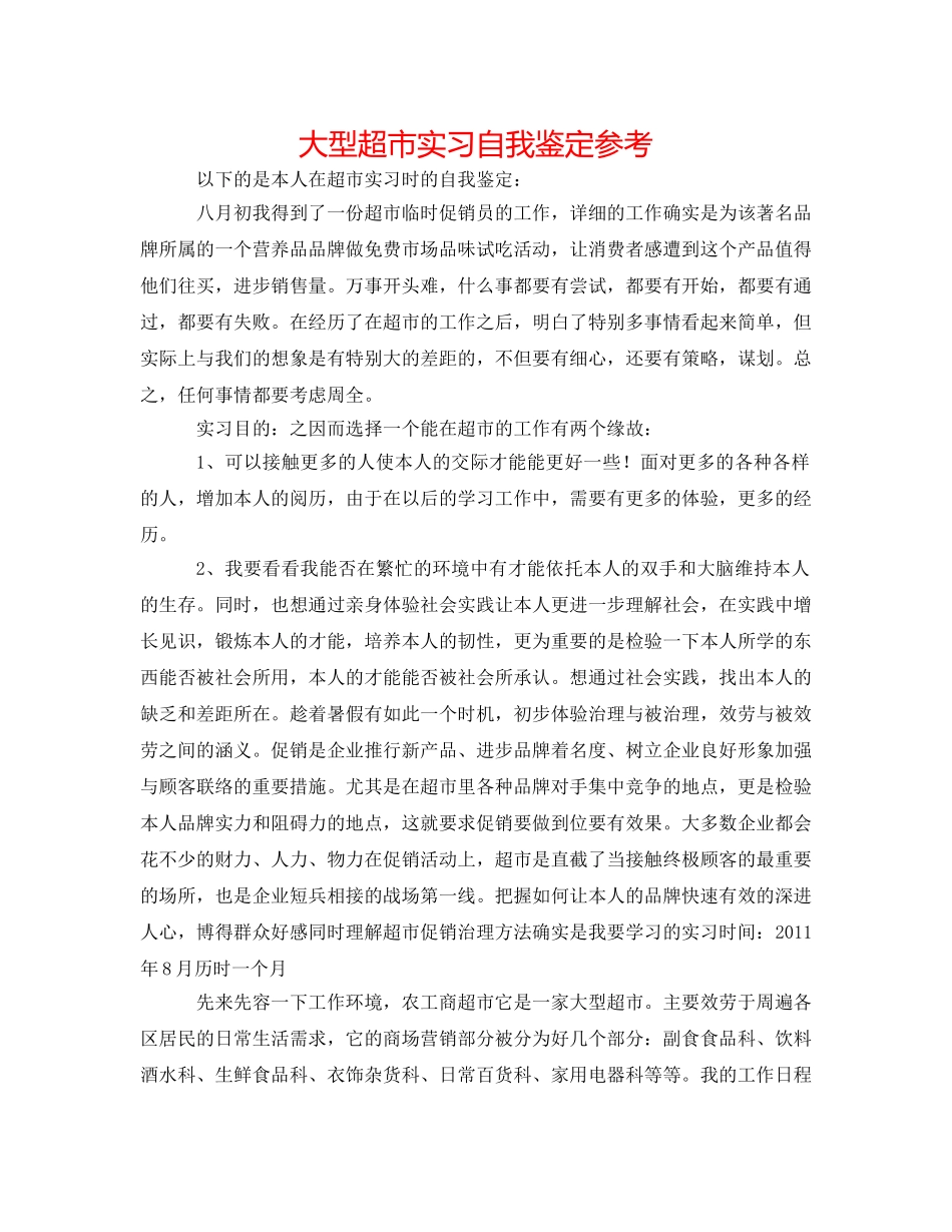 大型超市实习自我鉴定参考 _第1页