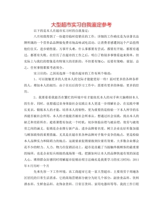 大型超市实习自我鉴定参考 