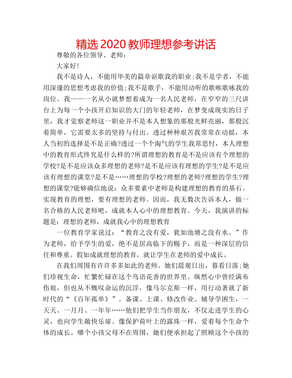 精选2020教师理想 _第1页