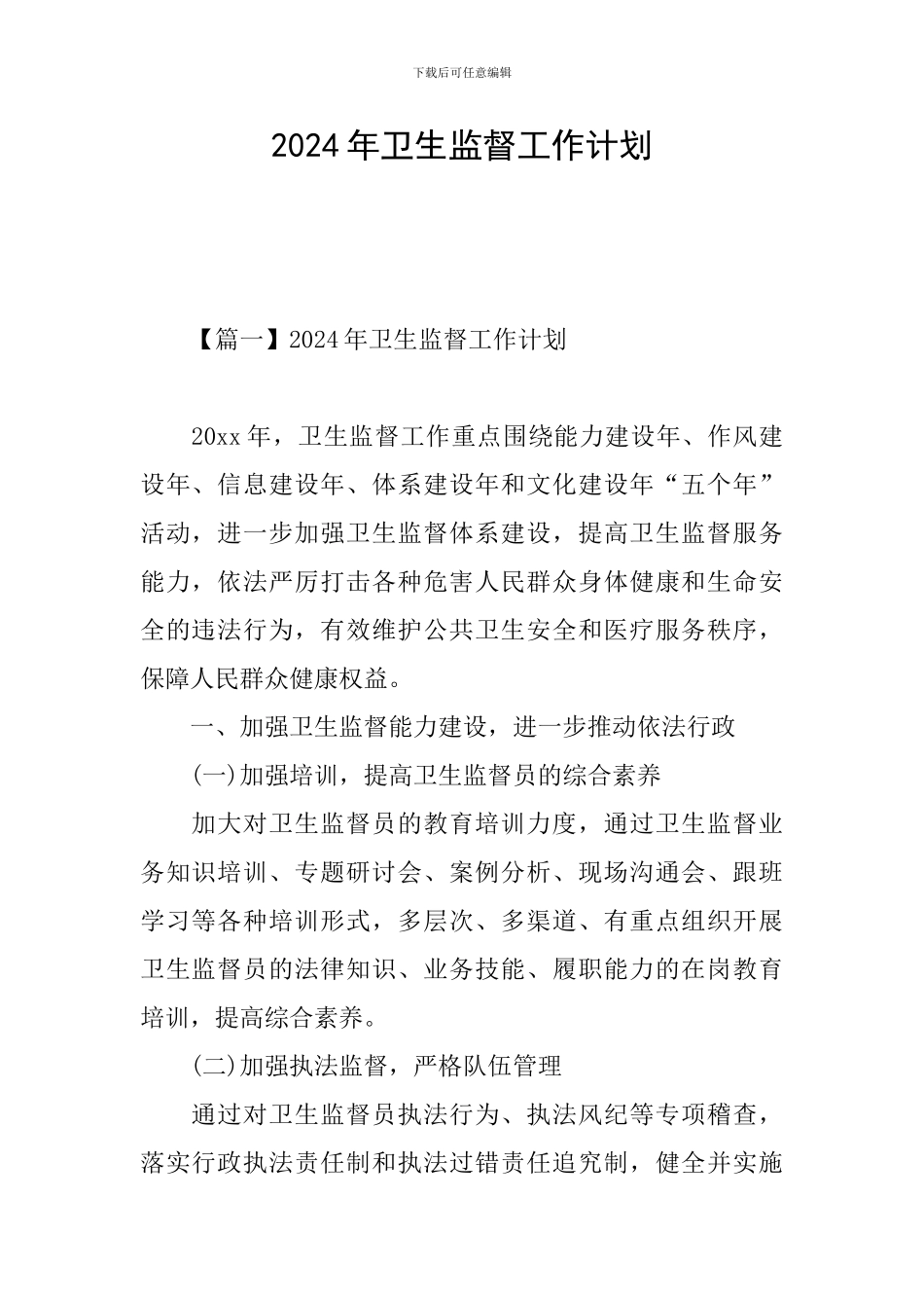 2024年卫生监督工作计划_第1页