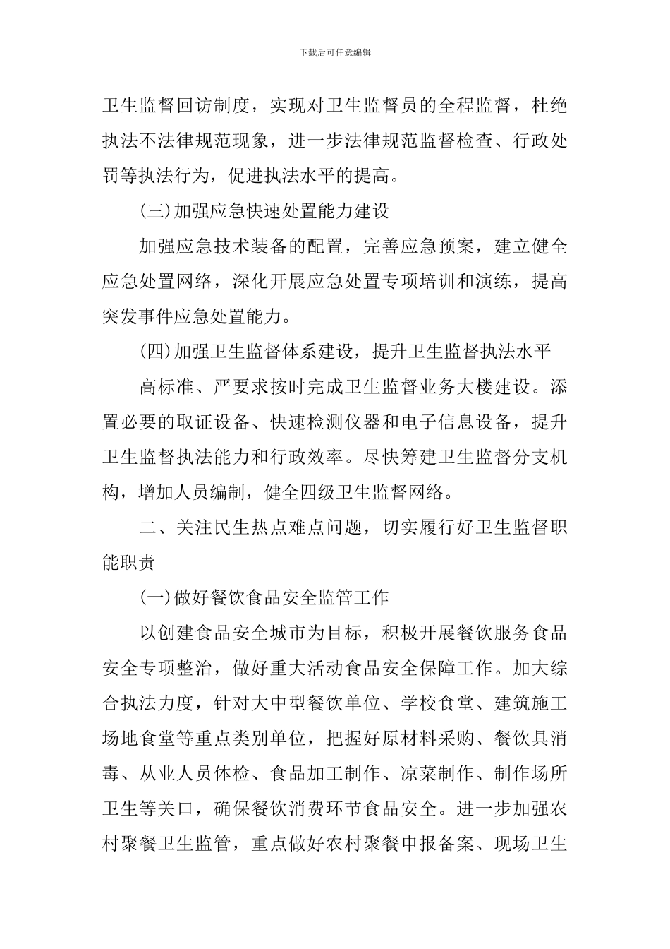 2024年卫生监督工作计划_第2页