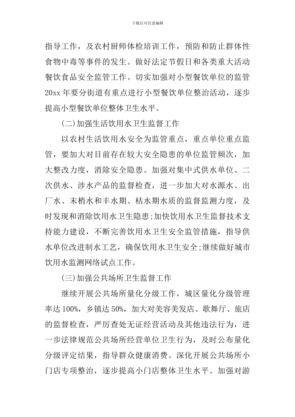 2024年卫生监督工作计划_第3页