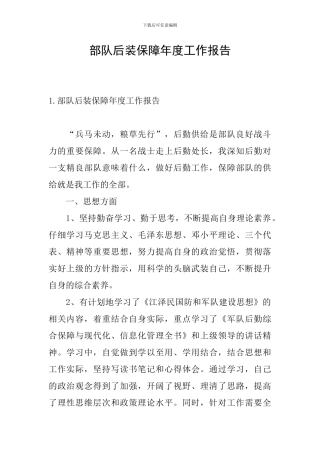 部队后装保障年度工作报告