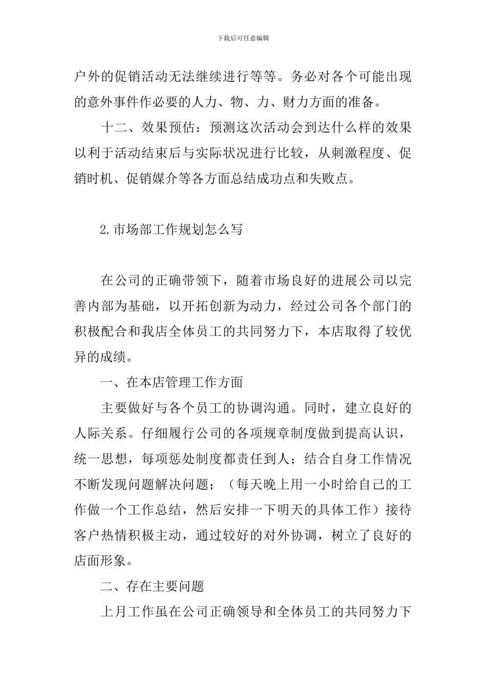 市场部工作规划怎么写_第3页