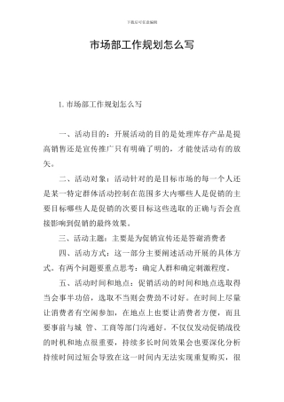 市场部工作规划怎么写