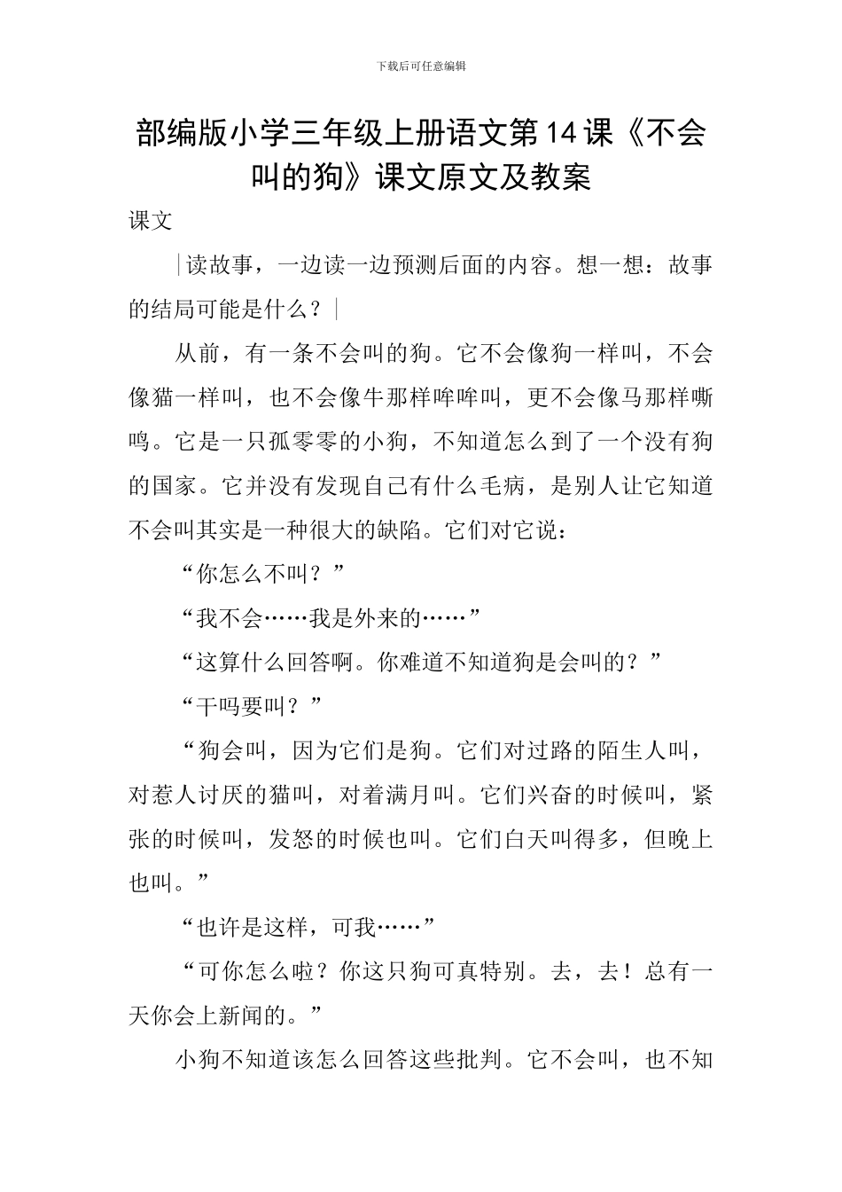 部编版小学三年级上册语文第14课《不会叫的狗》课文原文及教案_第1页