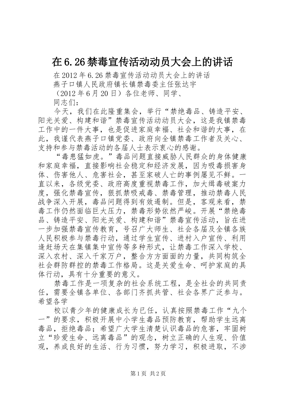 在6.26禁毒宣传活动动员大会上的讲话发言_第1页