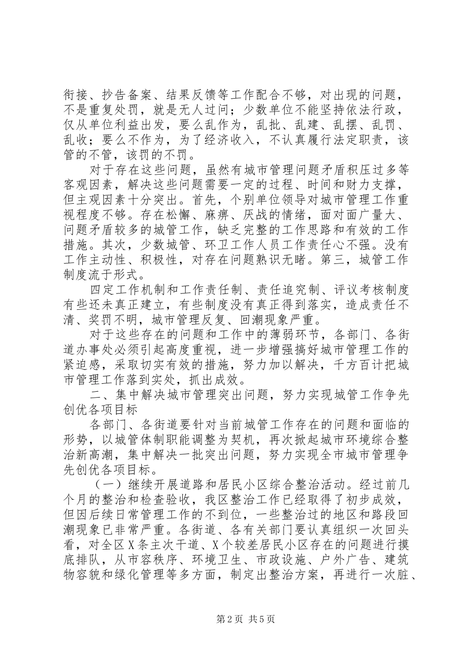 区长在城市管理工作会议上的讲话发言(1)_第2页