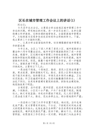 区长在城市管理工作会议上的讲话发言(1)