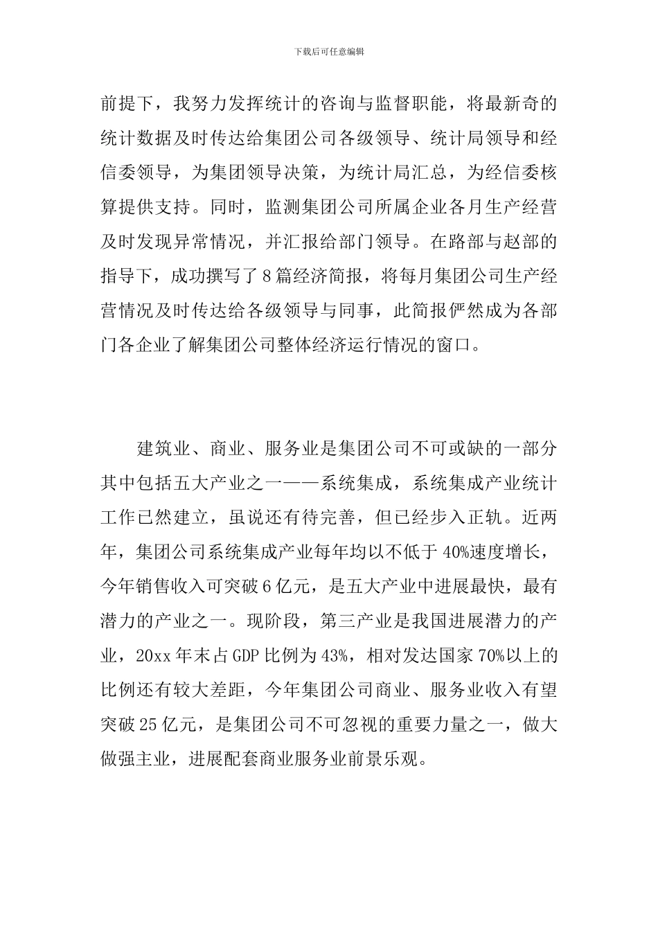 企业统计员年终个人工作总结_第2页