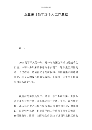 企业统计员年终个人工作总结