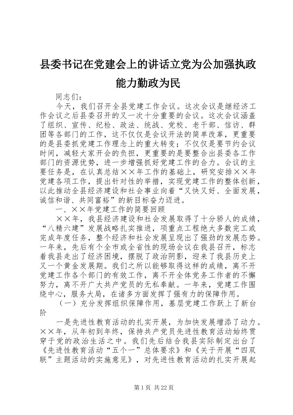 县委书记在党建会上的讲话发言立党为公加强执政能力勤政为民_第1页