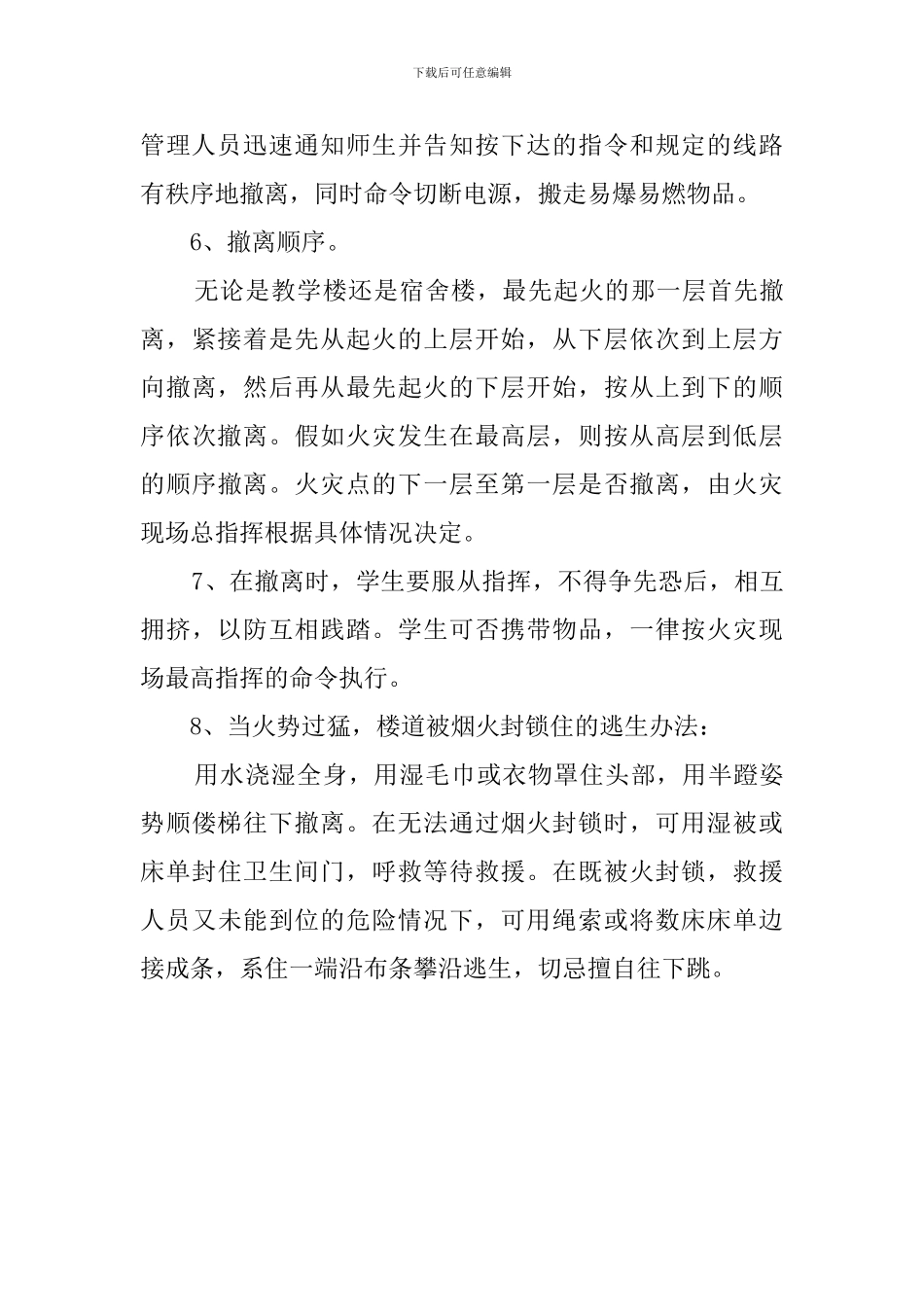 宿舍教学楼消防火灾应急疏散预案范文_第3页
