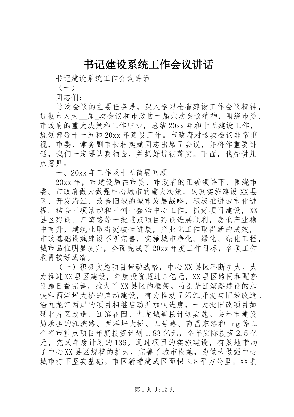书记建设系统工作会议讲话发言_第1页