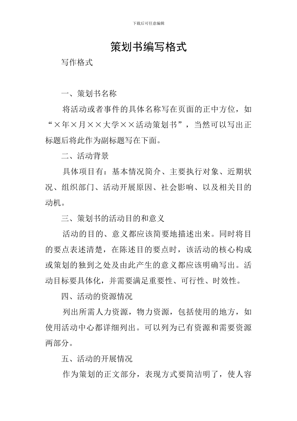 策划书编写格式_第1页