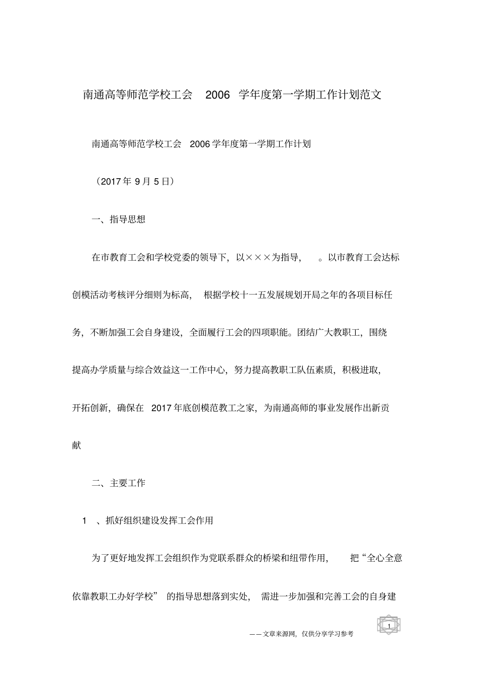 南通高等师范学校工会2006学年第一学期工作计划范文_第1页